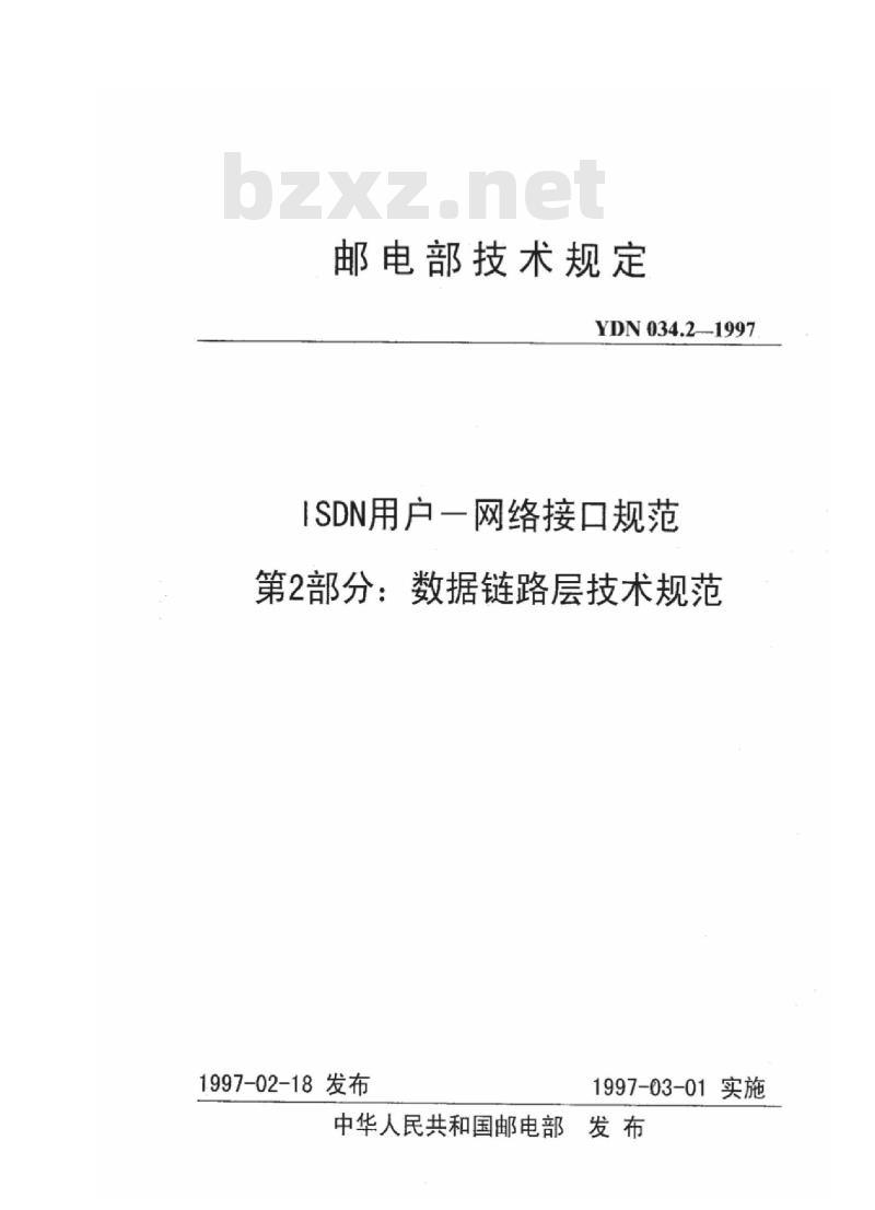 YDN 034.2-1997 ISDN 用户 一 网络接口规范 第2部分:数据链路层技术规范