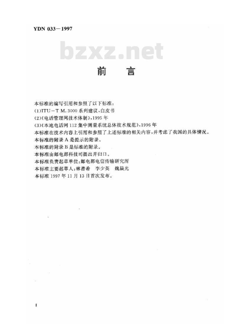 YDN 033-1997 本地电话网网络管理技术要求