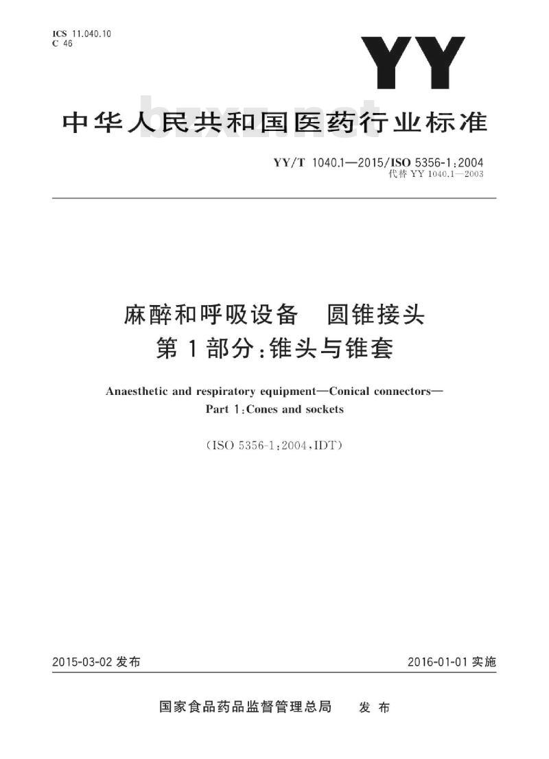 YY/T 1040.1-2015/IsO 5356-1 :2004 麻醉和呼吸设备圆锥接头 第1部分:锥头与锥套