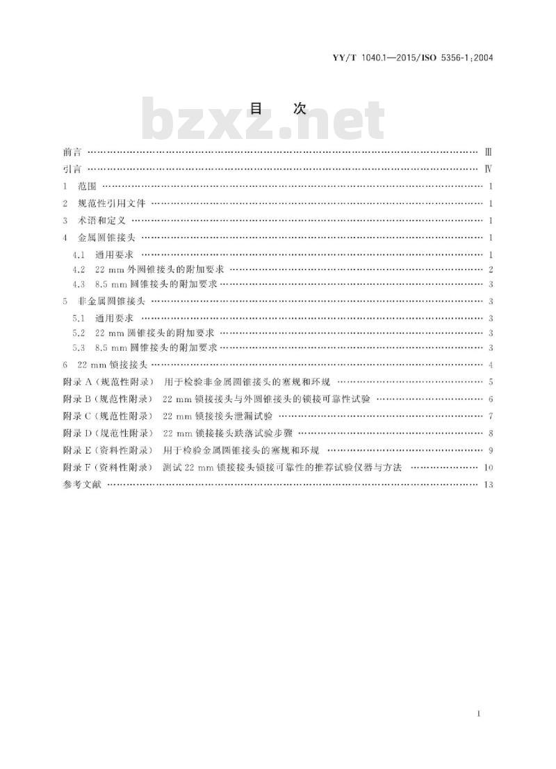 YY/T 1040.1-2015/IsO 5356-1 :2004 麻醉和呼吸设备圆锥接头 第1部分:锥头与锥套
