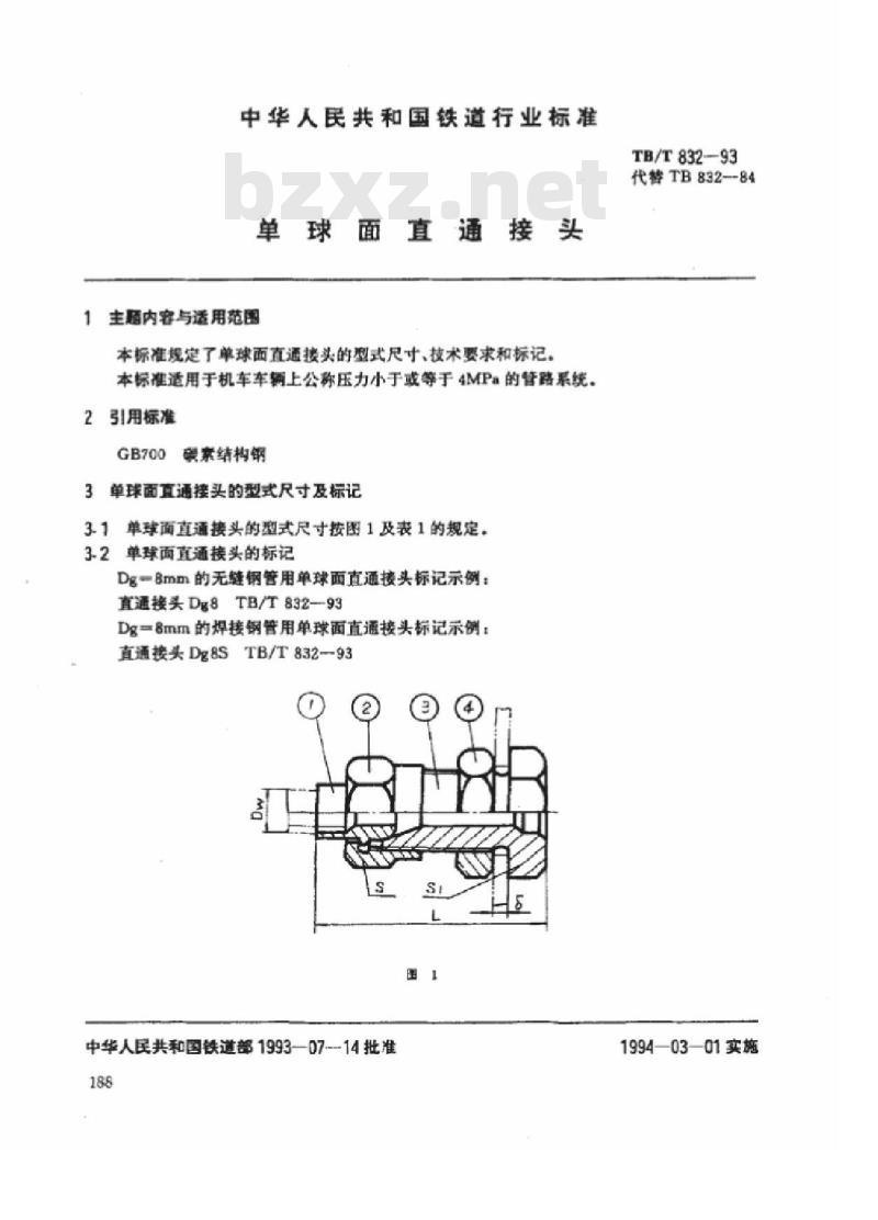 TB/T 832-93 单球面直通接头