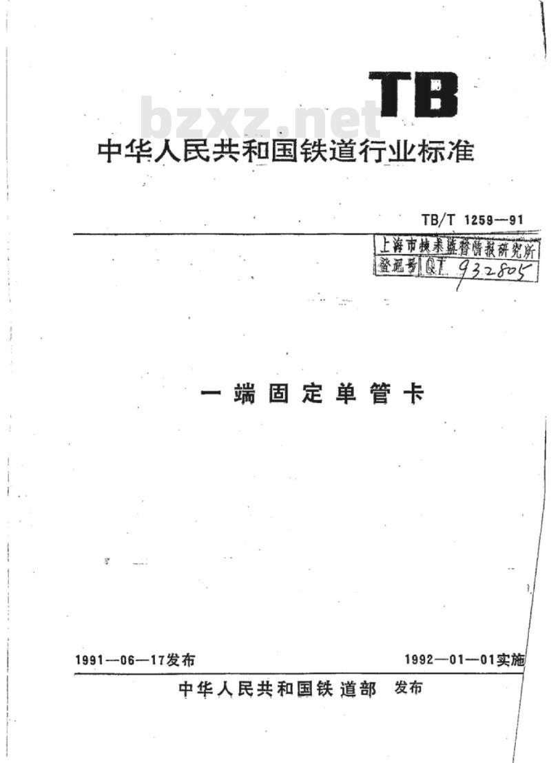 TB/T 1259-91 一端固定单管卡
