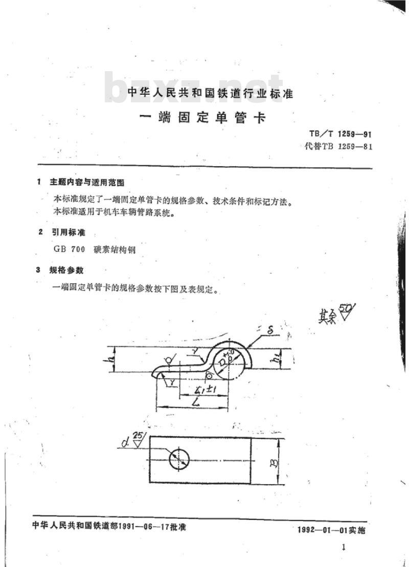 TB/T 1259-91 一端固定单管卡