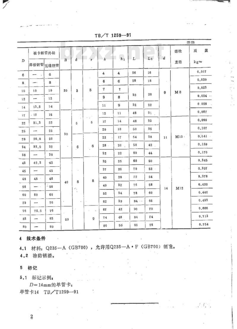 TB/T 1259-91 一端固定单管卡
