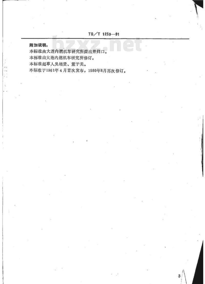 TB/T 1259-91 一端固定单管卡
