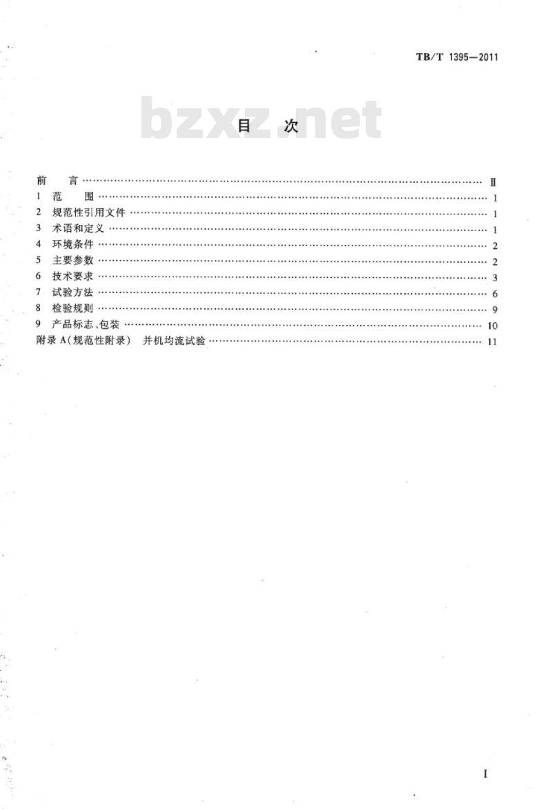 TB/T 1395-2011 机车用直流开关电源柜