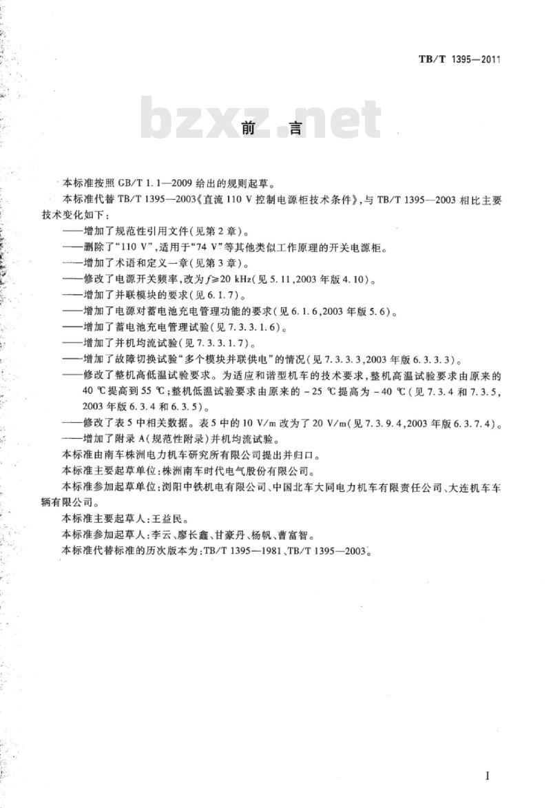 TB/T 1395-2011 机车用直流开关电源柜