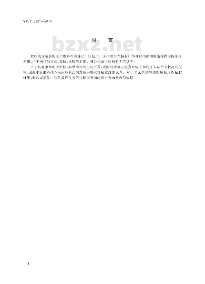 YY/T 0921-2015 医用吸水性粘胶纤维