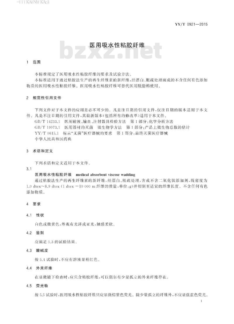 YY/T 0921-2015 医用吸水性粘胶纤维
