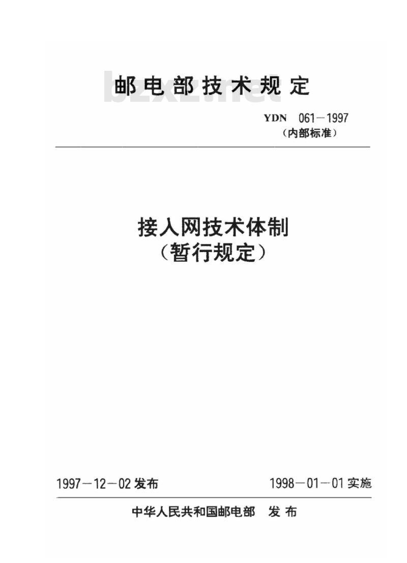 YDN 061-1997 接人网技术体制