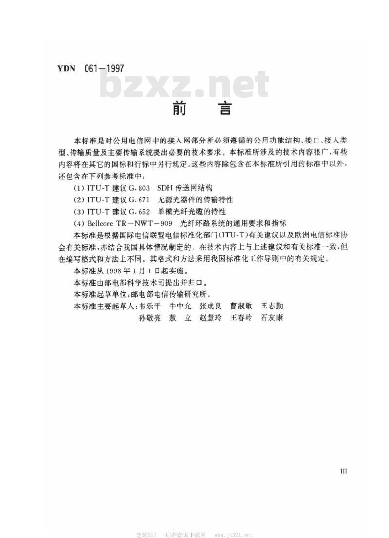 YDN 061-1997 接人网技术体制