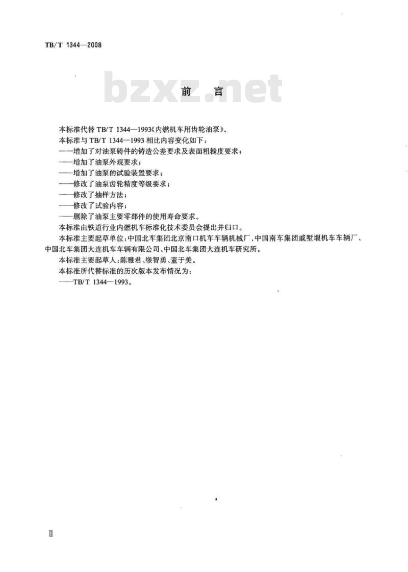 TB/T 1344-2008 内燃机车用齿轮油泵