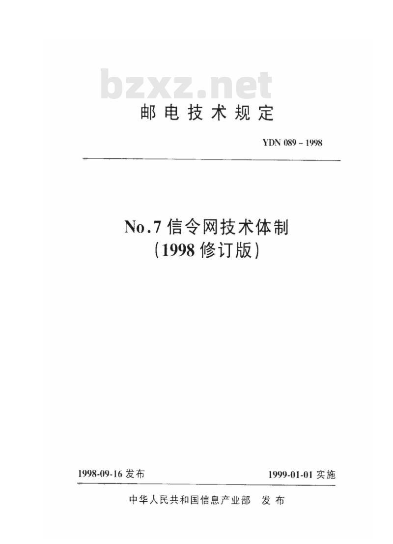 YDN 089-1998 No.7 信令网技术体制