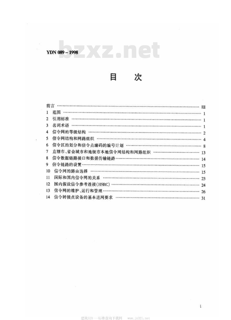 YDN 089-1998 No.7 信令网技术体制