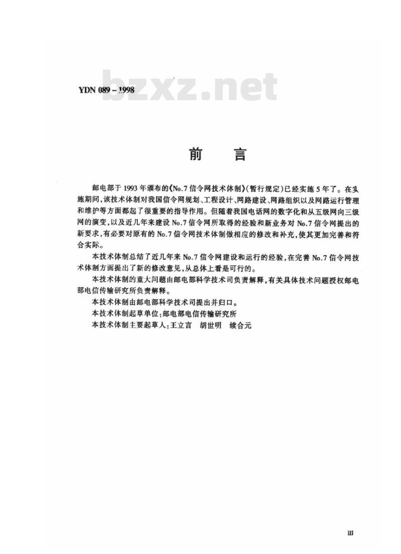 YDN 089-1998 No.7 信令网技术体制