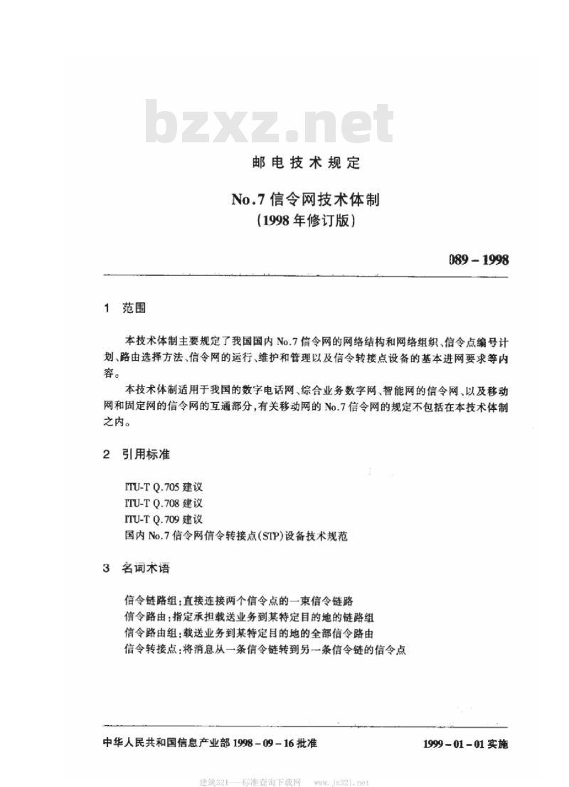 YDN 089-1998 No.7 信令网技术体制