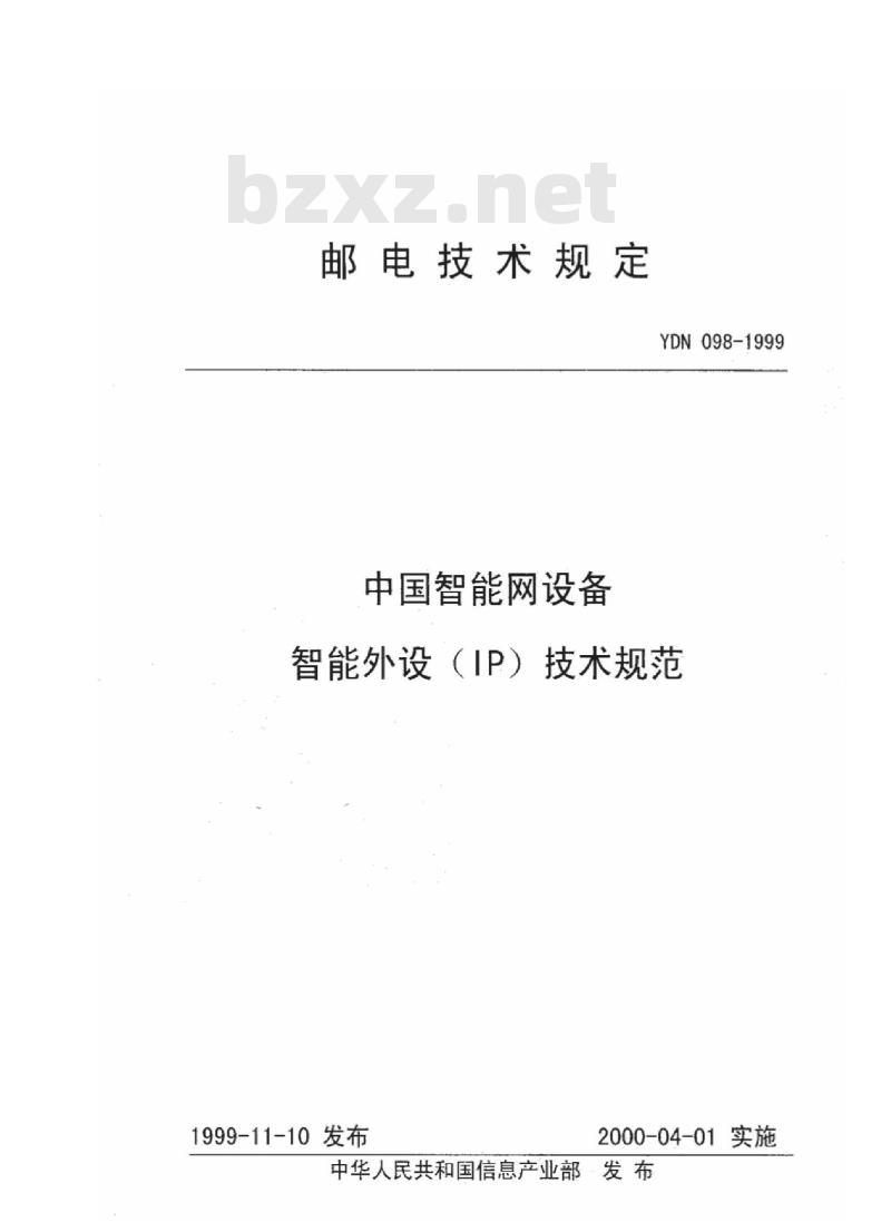 YDN 098-1999 中国智能网设备智能外设(IP)技术规范