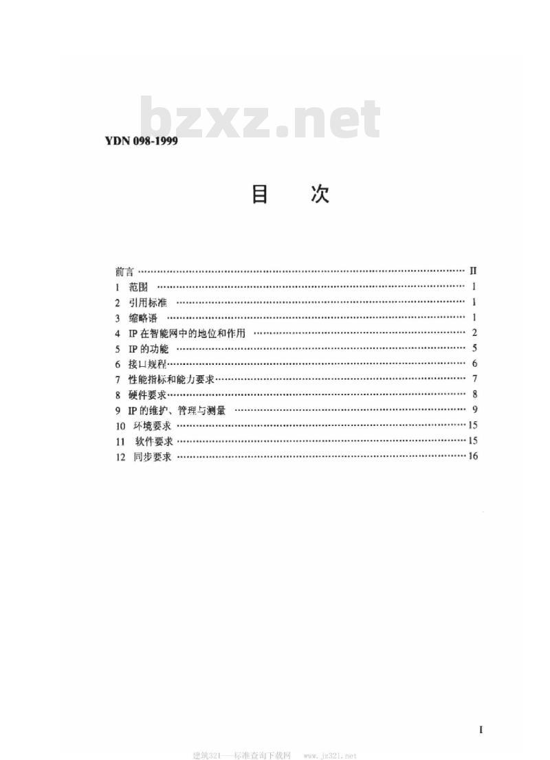 YDN 098-1999 中国智能网设备智能外设(IP)技术规范