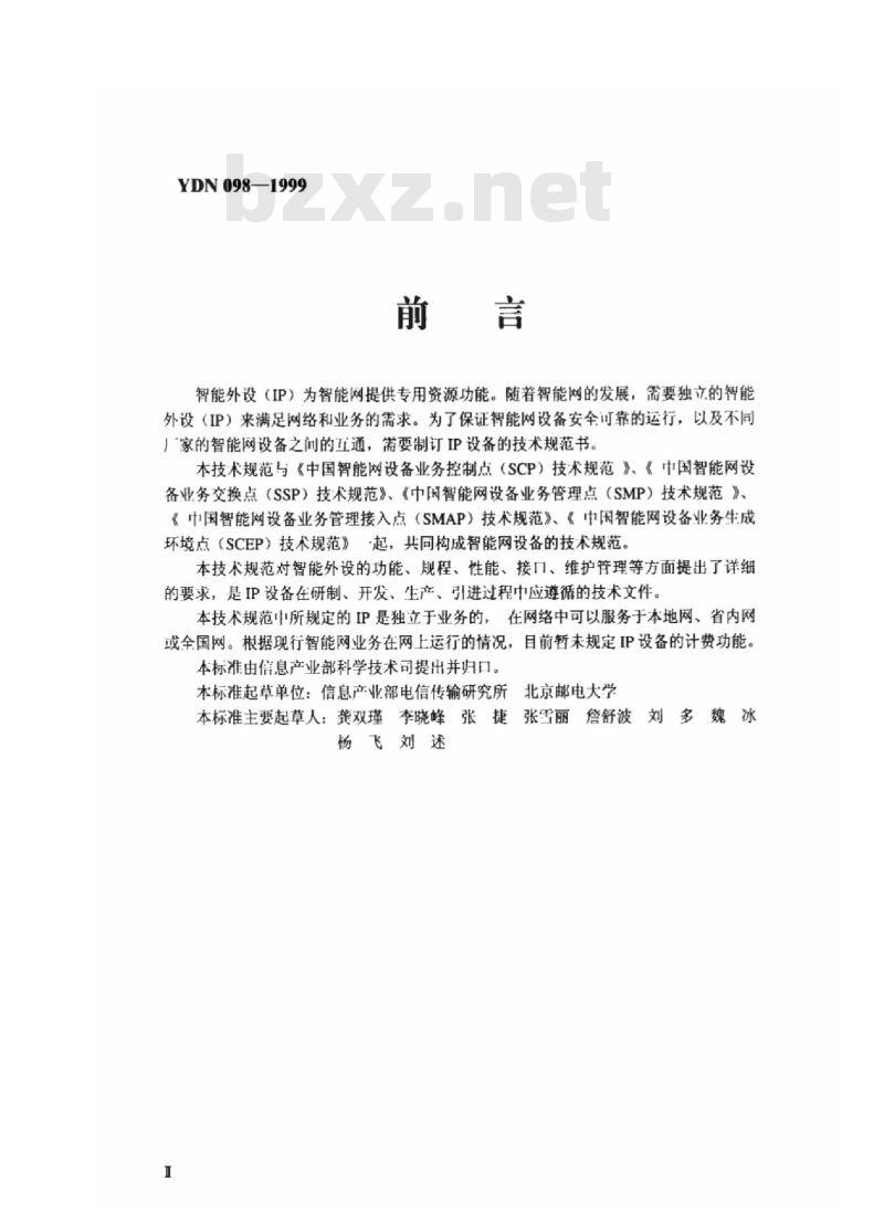 YDN 098-1999 中国智能网设备智能外设(IP)技术规范