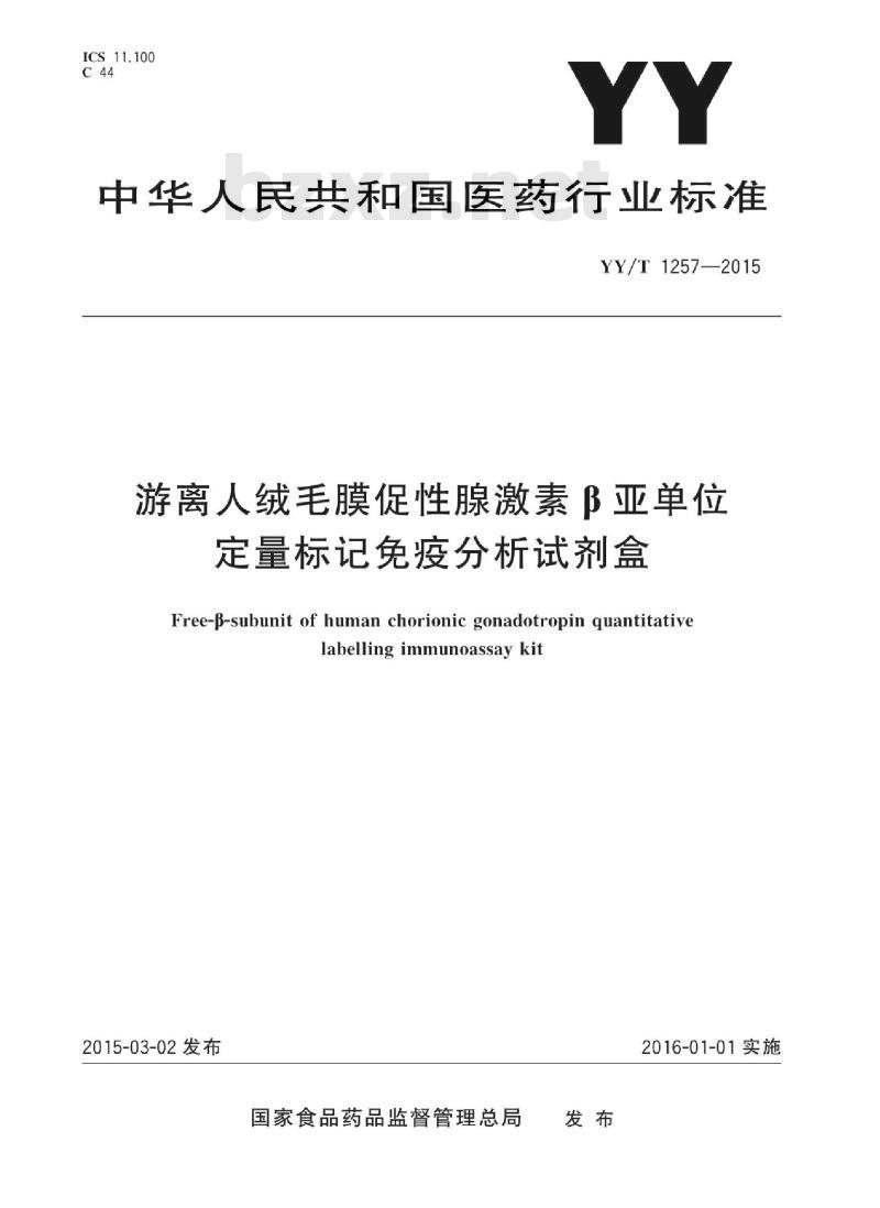 YY/T 1257-2015 游离人绒毛膜促性腺激素β亚单位定量标记免疫分析试剂盒