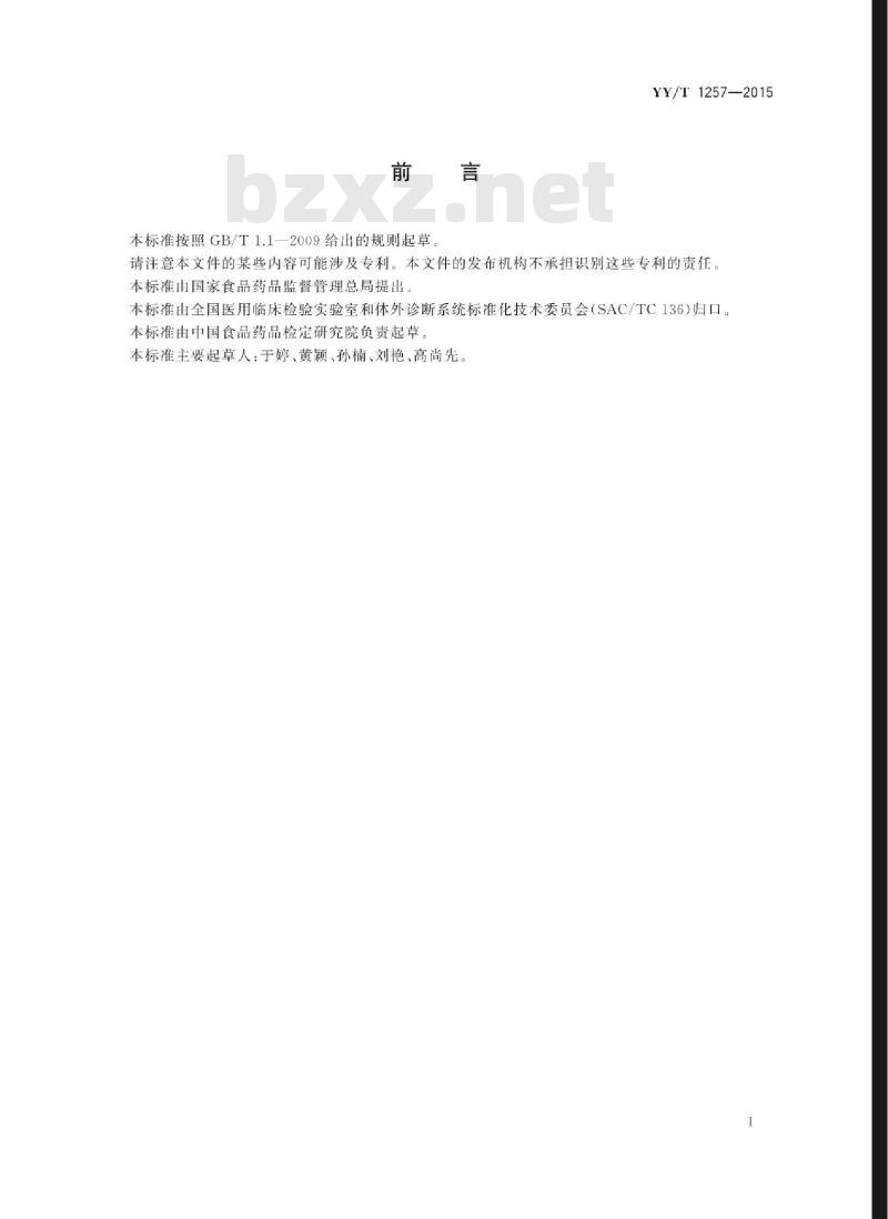 YY/T 1257-2015 游离人绒毛膜促性腺激素β亚单位定量标记免疫分析试剂盒