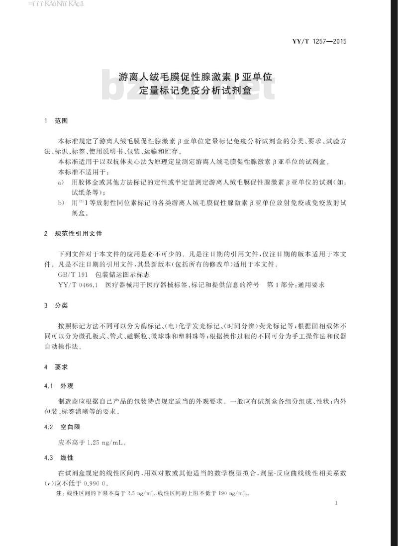 YY/T 1257-2015 游离人绒毛膜促性腺激素β亚单位定量标记免疫分析试剂盒