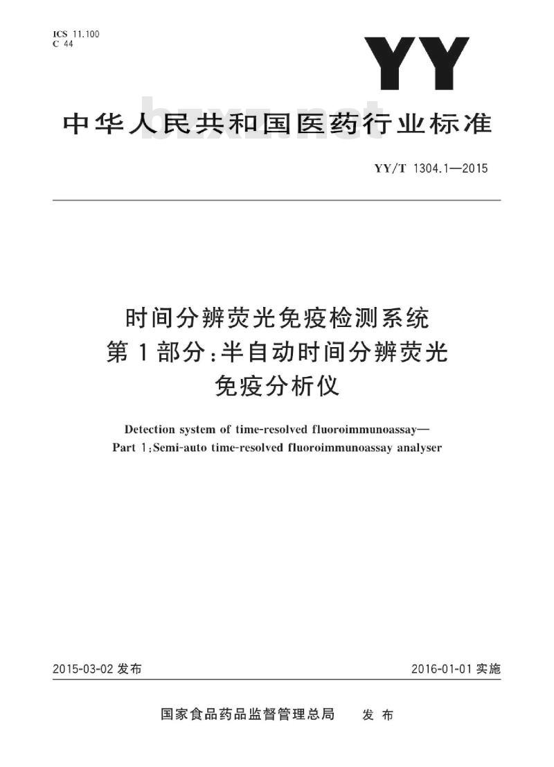 YY/T 1304.1-2015 时间分辨荧光免疫检测系统 第1部分:半自动时间分辨荧光免疫分析仪