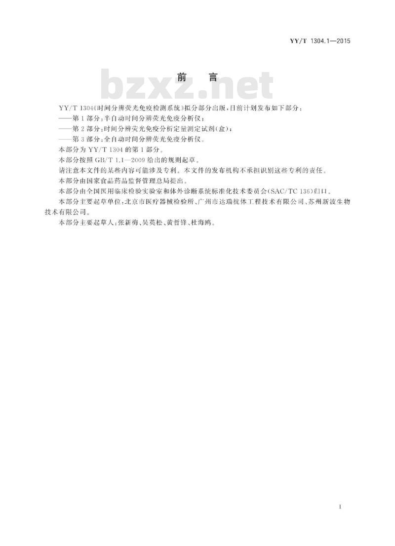 YY/T 1304.1-2015 时间分辨荧光免疫检测系统 第1部分:半自动时间分辨荧光免疫分析仪