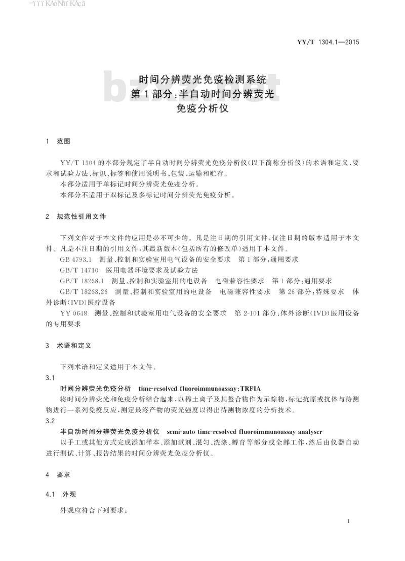 YY/T 1304.1-2015 时间分辨荧光免疫检测系统 第1部分:半自动时间分辨荧光免疫分析仪