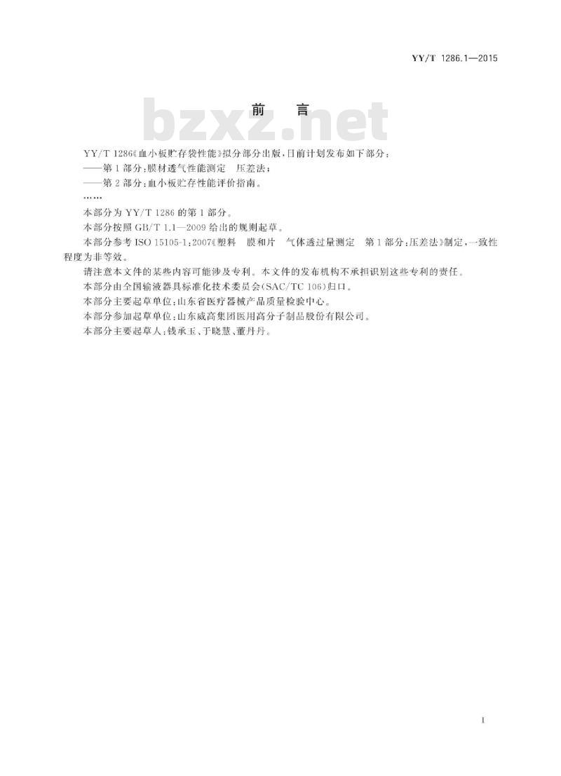 YY/T 1286.1-2015 血小板贮存袋性能 第1部分:膜材透气性能测定压差法