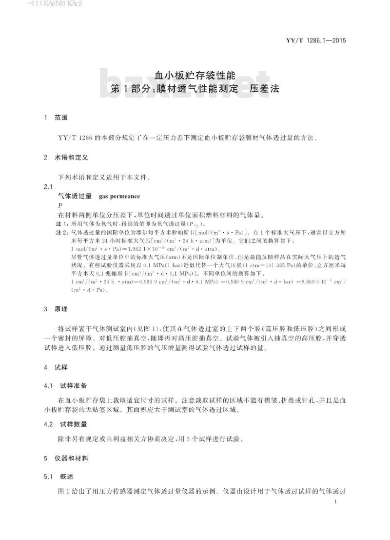 YY/T 1286.1-2015 血小板贮存袋性能 第1部分:膜材透气性能测定压差法