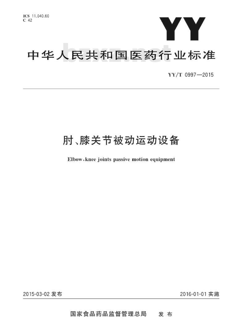 YY/T 0997-2015 肘、膝关节被动运动设备