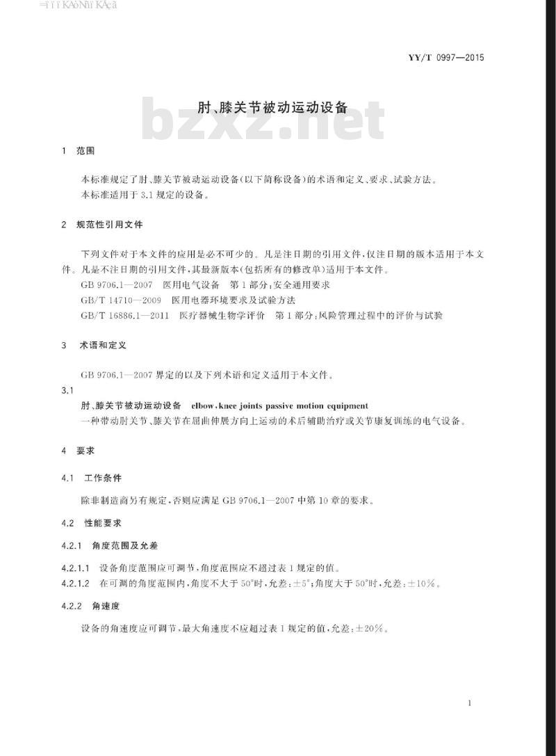 YY/T 0997-2015 肘、膝关节被动运动设备