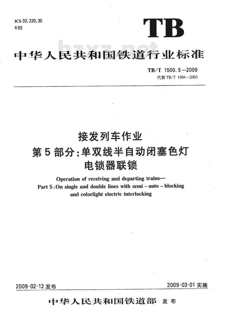 TB/T 1500.5-2009 接发列车作业第5部分:单双线半自动闭塞色灯电锁器联锁