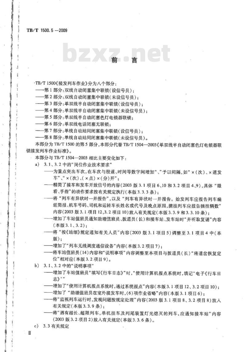TB/T 1500.5-2009 接发列车作业第5部分:单双线半自动闭塞色灯电锁器联锁