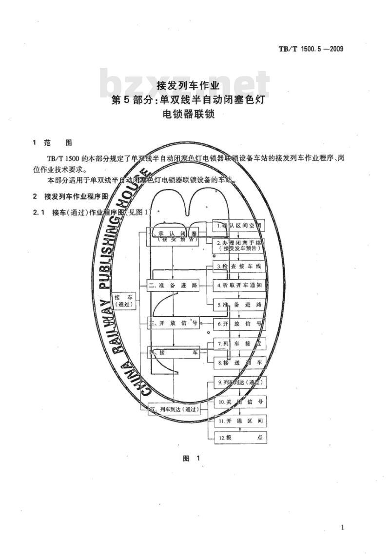 TB/T 1500.5-2009 接发列车作业第5部分:单双线半自动闭塞色灯电锁器联锁