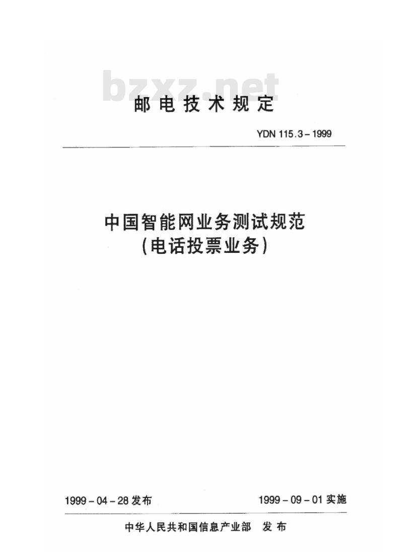 YDN 115.3-1999 中国智能网业务测试规范(电话投票业务)