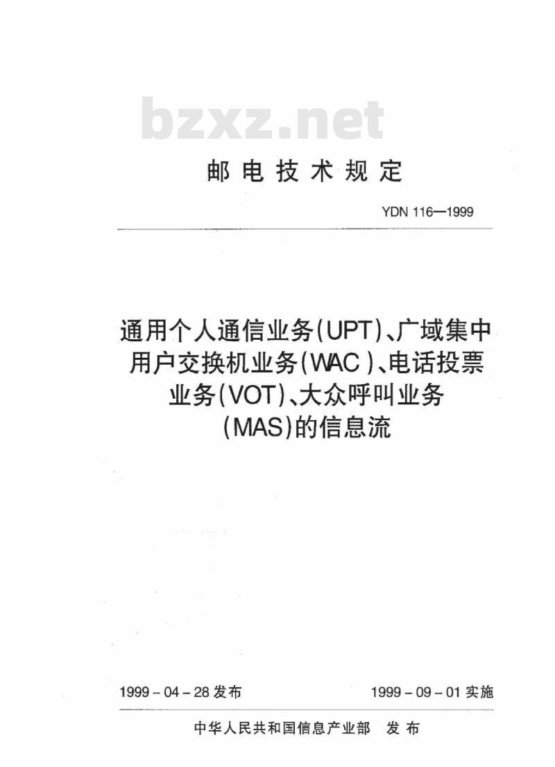 YDN 116-1999 通用个人通信业务(UPT)、广域集中用户交换机业务(WAC)、电话投票业务(VOT)、大众呼叫业务(MAS)的信息流