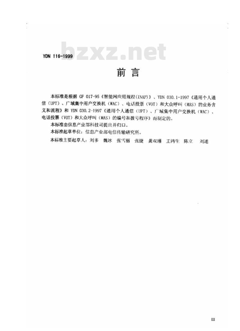 YDN 116-1999 通用个人通信业务(UPT)、广域集中用户交换机业务(WAC)、电话投票业务(VOT)、大众呼叫业务(MAS)的信息流