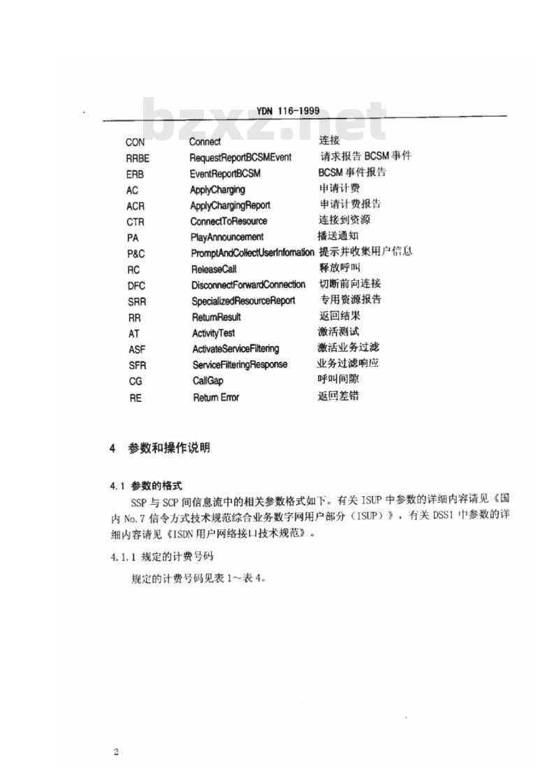 YDN 116-1999 通用个人通信业务(UPT)、广域集中用户交换机业务(WAC)、电话投票业务(VOT)、大众呼叫业务(MAS)的信息流