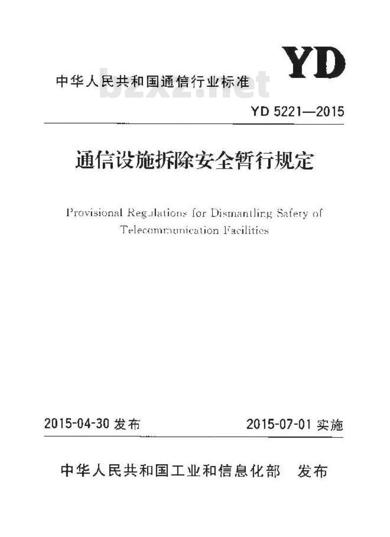 YD 5221-2015 通信设施拆除安全暂行规定