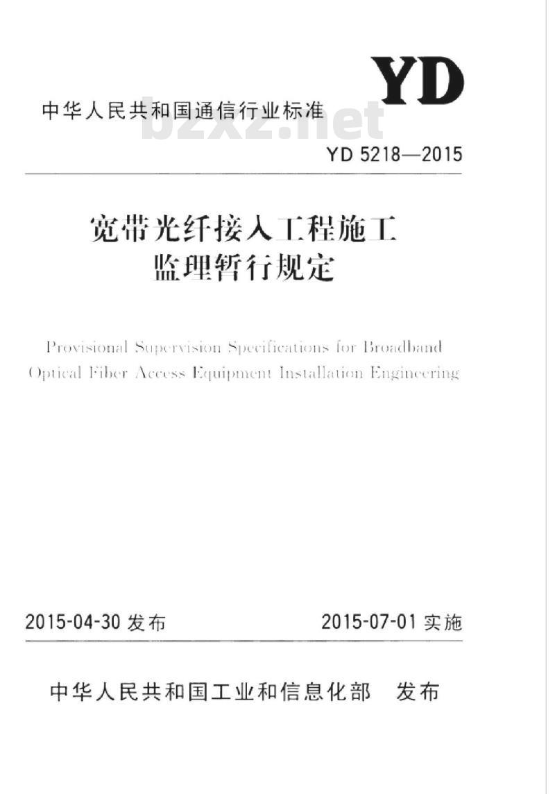 YD 5218-2015 宽带光纤接人工程施工监理暂行规定