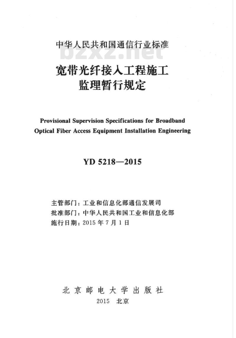 YD 5218-2015 宽带光纤接人工程施工监理暂行规定