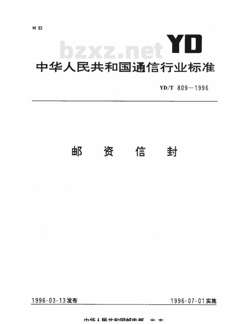 YD/T 809-1996 邮资信封