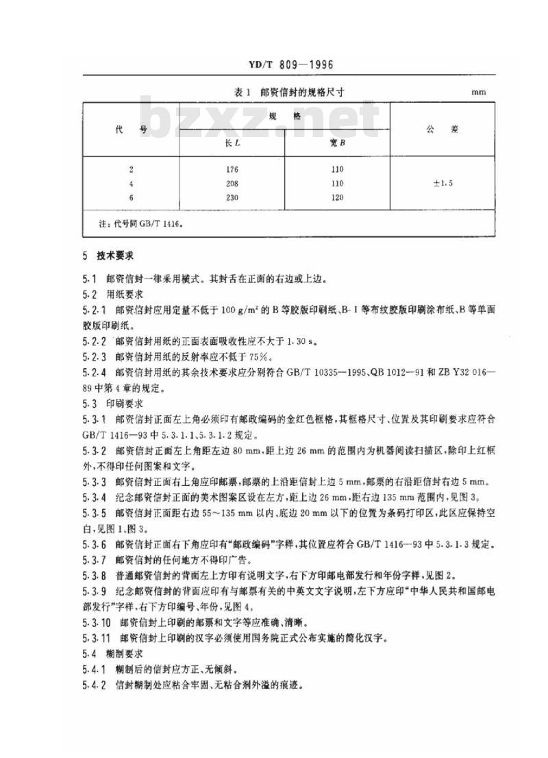 YD/T 809-1996 邮资信封