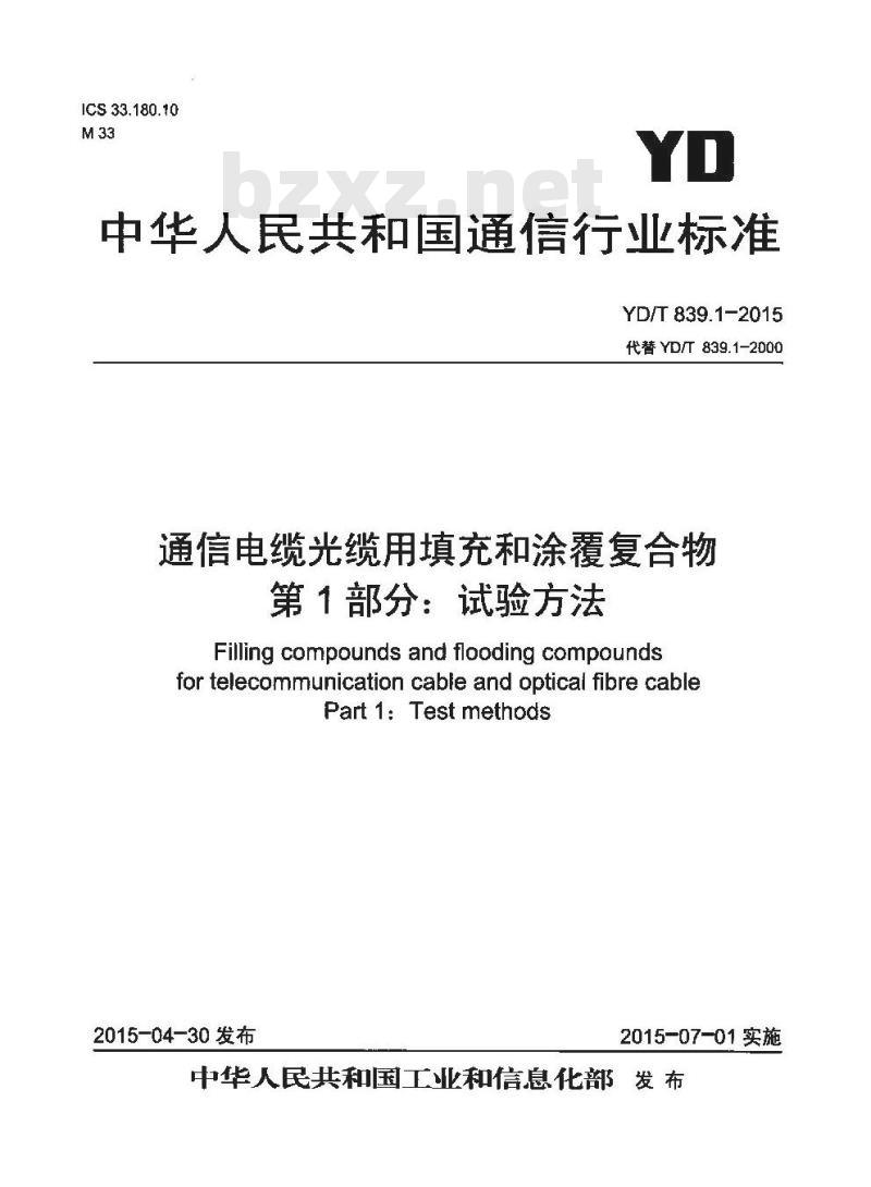 YD/T 839.1-2015 通信电缆光缆用填充和涂覆复合物 第1部分:试验方法