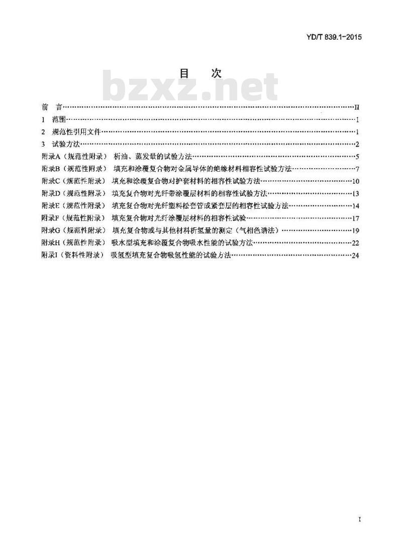 YD/T 839.1-2015 通信电缆光缆用填充和涂覆复合物 第1部分:试验方法