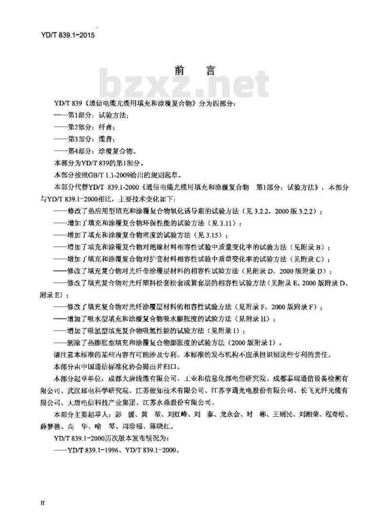 YD/T 839.1-2015 通信电缆光缆用填充和涂覆复合物 第1部分:试验方法