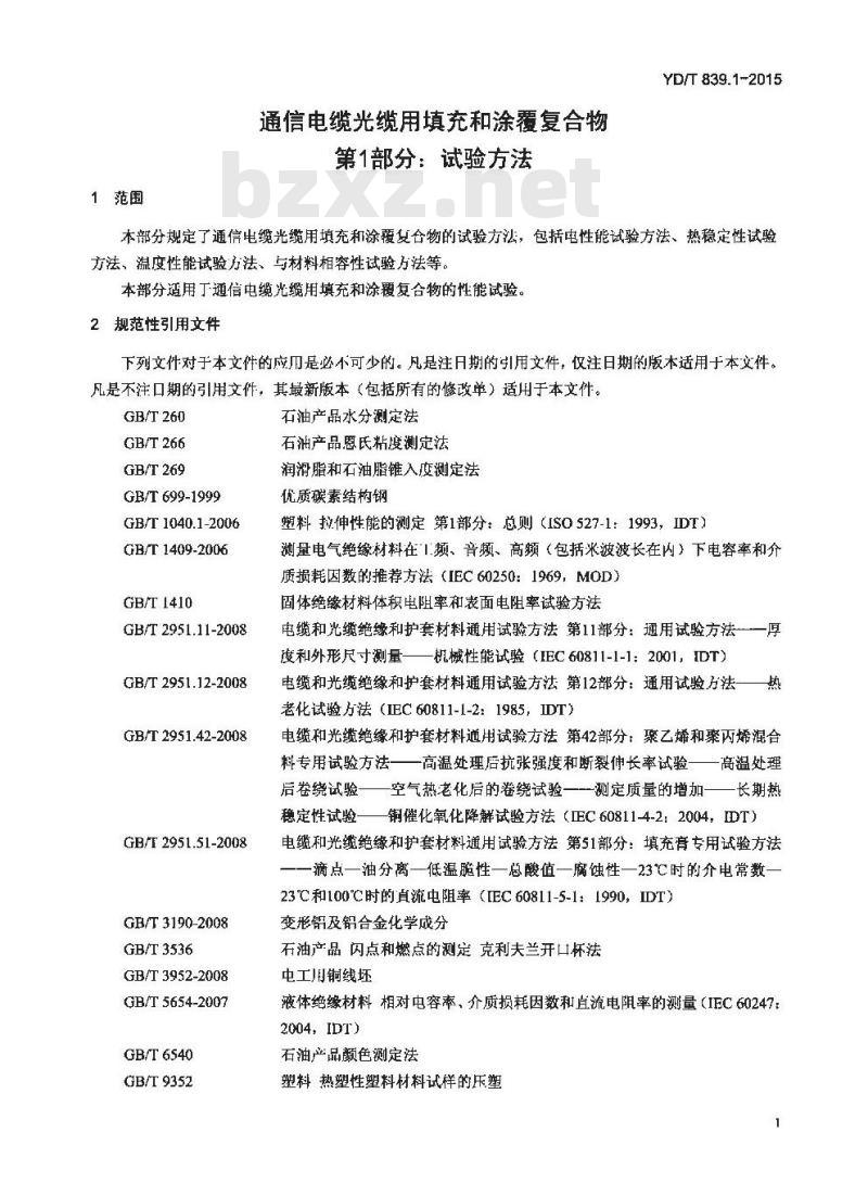 YD/T 839.1-2015 通信电缆光缆用填充和涂覆复合物 第1部分:试验方法