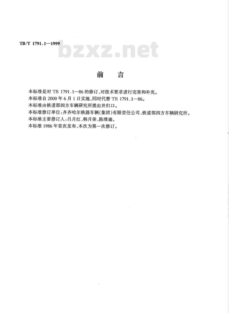 TB/T 1791.1-1999 货车用制动缸前杠杆 A型